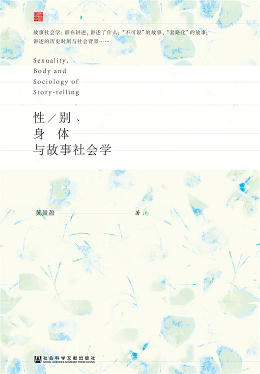 (仓发) 性/别、身体与故事社会学/社会科学文献出版社/黄盈盈/9787520124041 商品图0