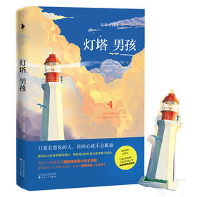 (仓发) 灯塔男孩/百花文艺出版社/[西]亚历山大.帕洛马斯/9787530678206