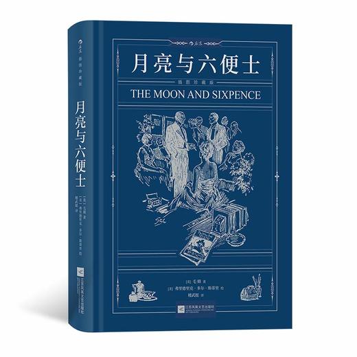 后浪正版新书 月亮与六便士 毛姆著 插图珍藏版 写给青年人的梦想之书 文学小说经典名著 商品图0