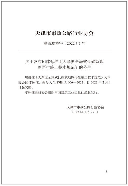 大厚度全深式低碳就地冷再生施工技术规范T/TMHIA006-2022 商品图4