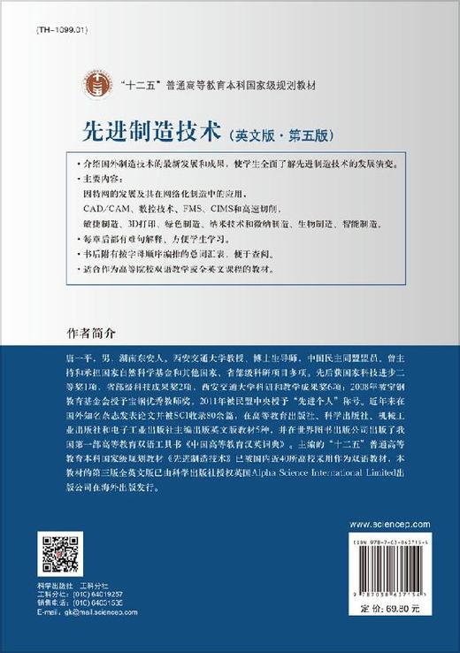 先进制造技术（英文版）（第五版）唐一平 商品图1
