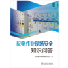 配电作业现场安全知识问答 商品缩略图1