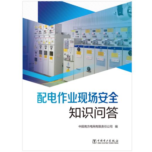 配电作业现场安全知识问答 商品图1