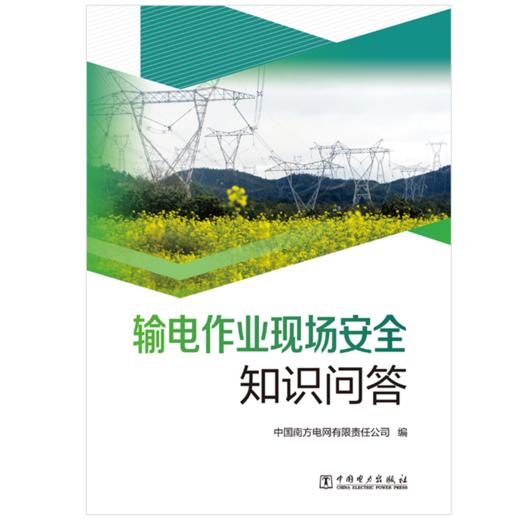输电作业现场安全知识问答 商品图1