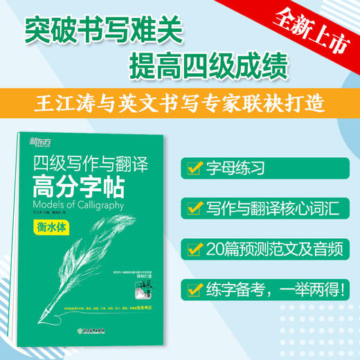 【新东方】四级写作与翻译高分字帖 衡水体 满分考前训练写作真题范文硬笔钢笔英文字帖 商品图1