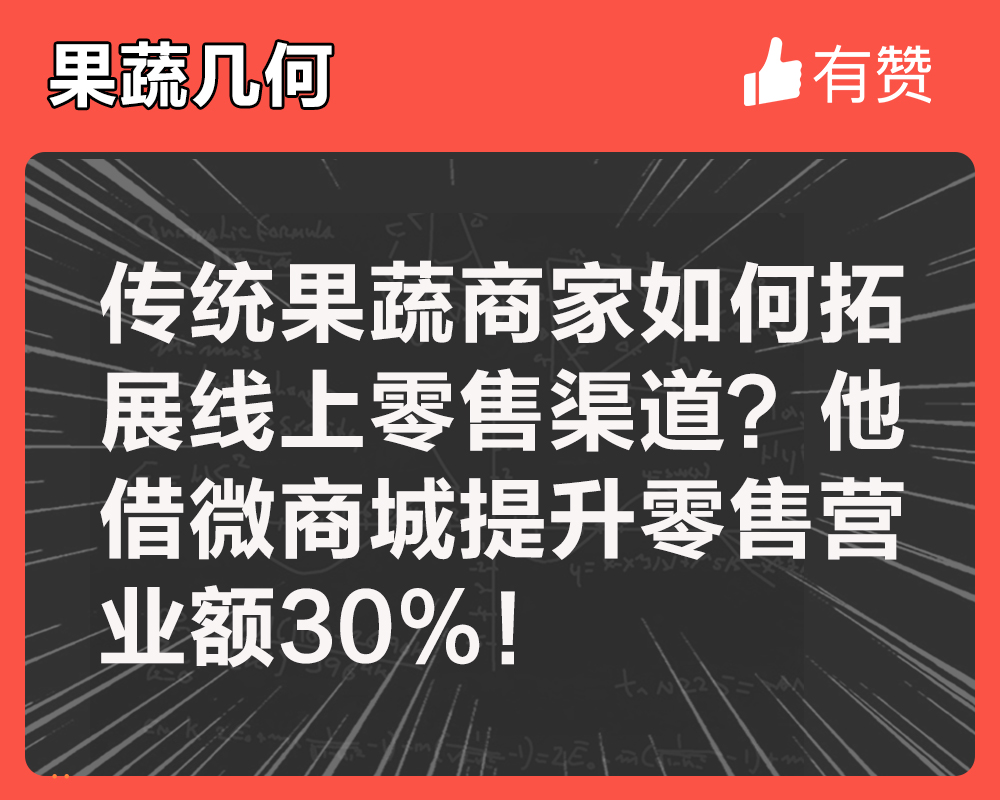 传统果蔬商家如何拓展线上零售渠道？他借微商城提升零售营业额30%