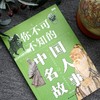 你不可不知的中国名人故事 商品缩略图2