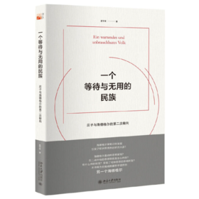 【签名本】《一个等待与无用的民族：庄子与海德格尔的第二次转向》夏可君 著