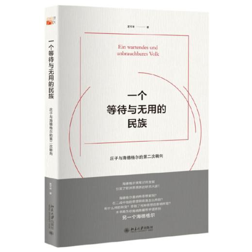 【签名本】《一个等待与无用的民族：庄子与海德格尔的第二次转向》夏可君 著 商品图0