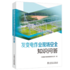 发变电作业现场安全知识问答 商品缩略图0
