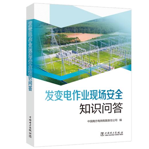 发变电作业现场安全知识问答 商品图0