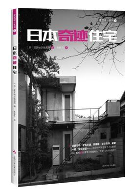(仓发) 日本奇迹住宅/上海科学技术出版社/9787547831717
