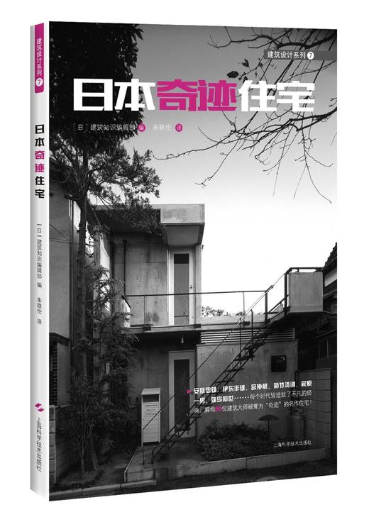 (仓发) 日本奇迹住宅/上海科学技术出版社/9787547831717 商品图0