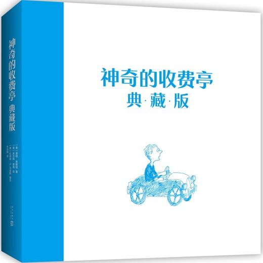 神奇的收费亭(典藏版) 商品图1