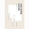 公报行政案例中的法理 / 章志远 黄娟 商品缩略图1