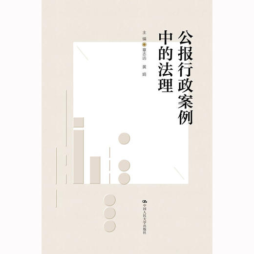公报行政案例中的法理 / 章志远 黄娟 商品图1