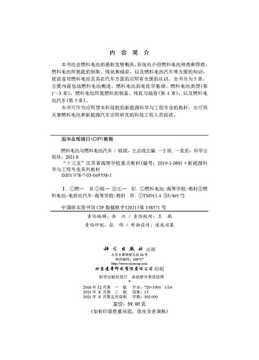 燃料电池与燃料电池汽车（第二版）钱斌 王志成 商品图2