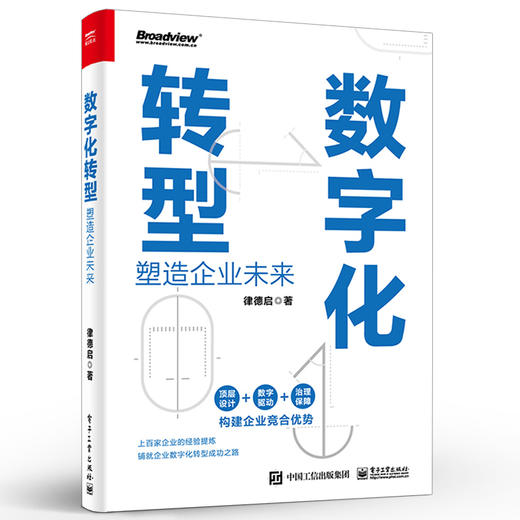 官方正版 数字化转型 塑造企业未来 介绍数字化转型的概念 内涵和基础技术知识 数字化转型的战略设计 蓝图构建 新型能力建设 商品图1