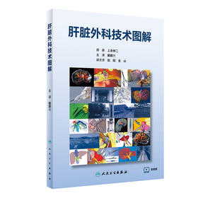 肝脏外科技术图解