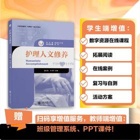护理人文修养  护理职业教育融合式教材