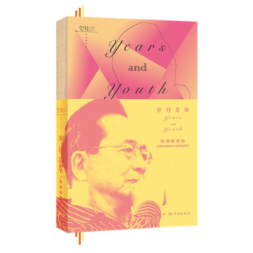 岁月芳华——陈钢随想曲 商品图0