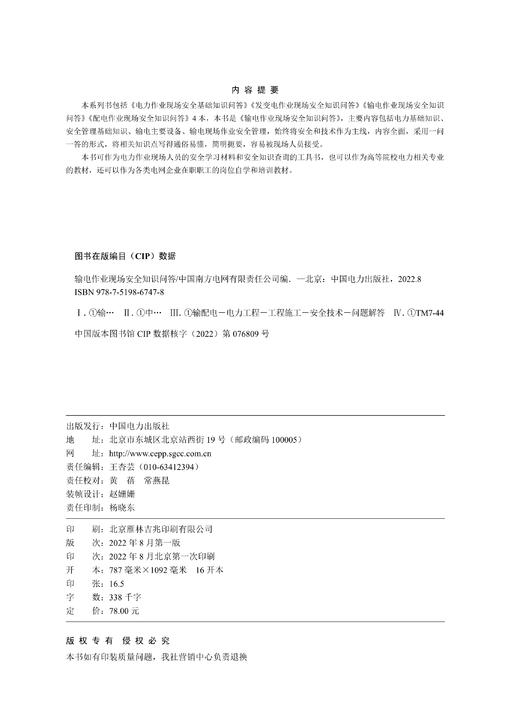 输电作业现场安全知识问答 商品图3