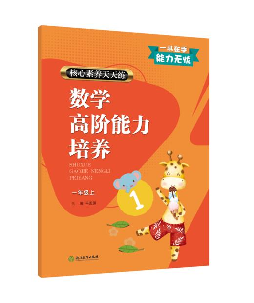 核心素养天天练 数学高阶能力培养 1~6年级上下册（人教版） 商品图0