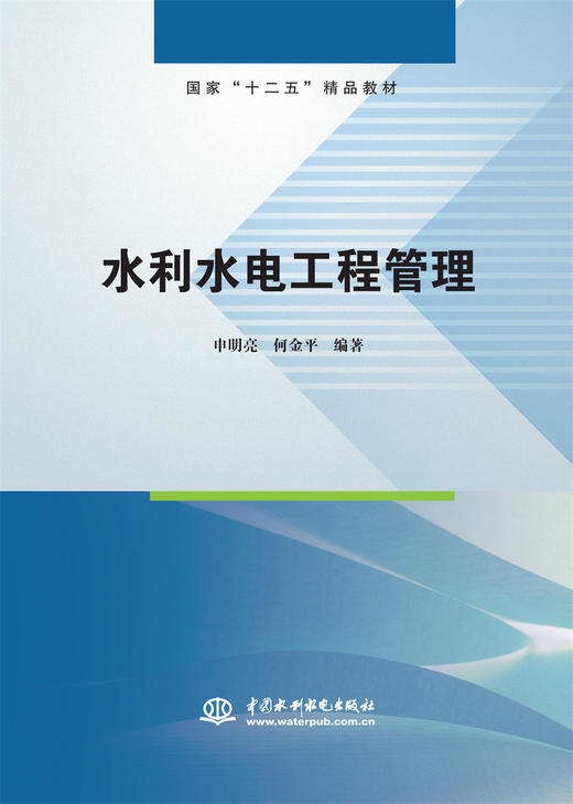 水利水电工程管理 (国家“十二五”精品教材) 商品图0