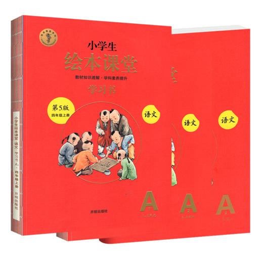 小学生绘本课堂学习书 语文四年级上册人教版第5版 全3册 商品图0