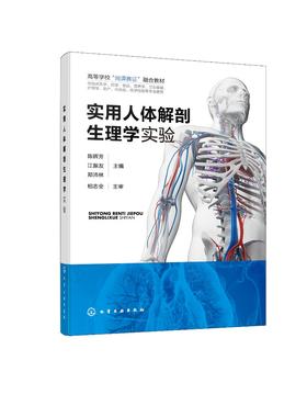 实用人体解剖生理学实验(陈辉芳)