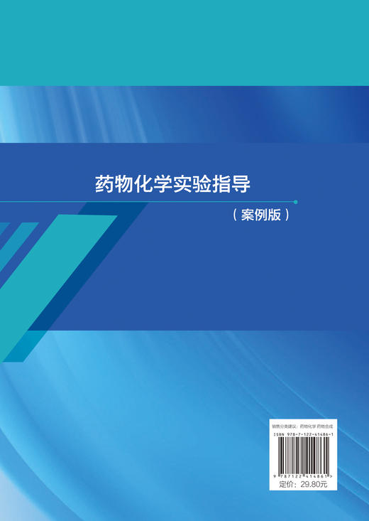 药物化学实验指导（牟杰）（案例版） 商品图1