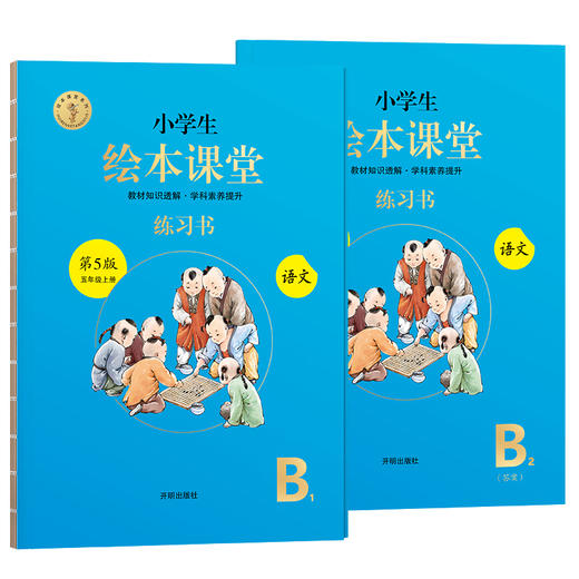 小学生绘本课堂练习书 语文五年级上册第5版 全二册 商品图0