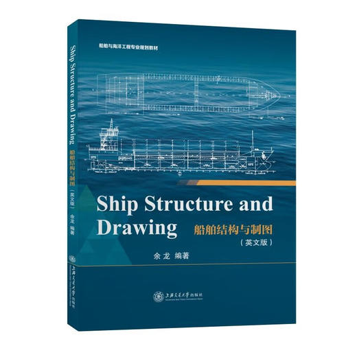 船舶结构与制图=Ship Structure and Drawing (英文版) 商品图0