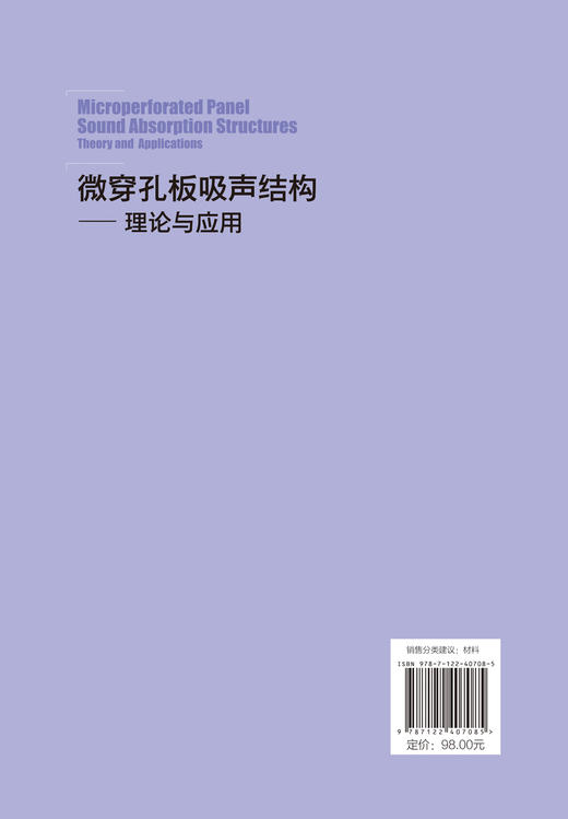 微穿孔板吸声结构——理论与应用 商品图1