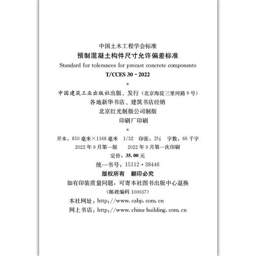 预制混凝土构件尺寸允许偏差标准T/CCES30-2022 商品图3