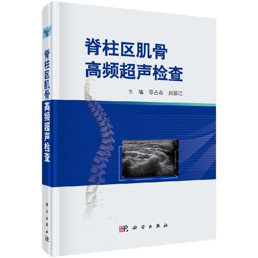 脊柱区肌骨高频超声检查/鄂占森 周播江 商品图0