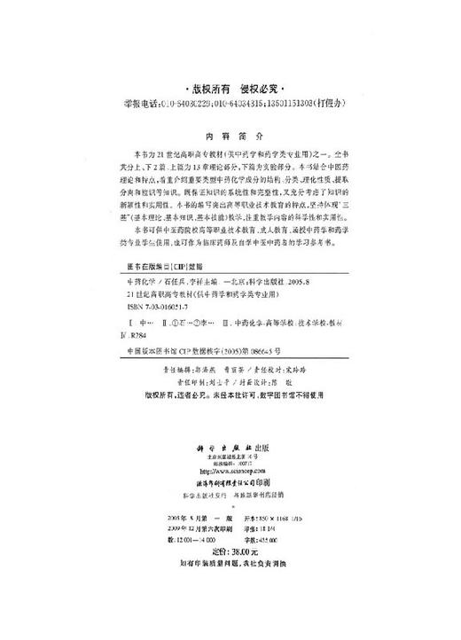 中药化学/石任兵，李祥 编 商品图2
