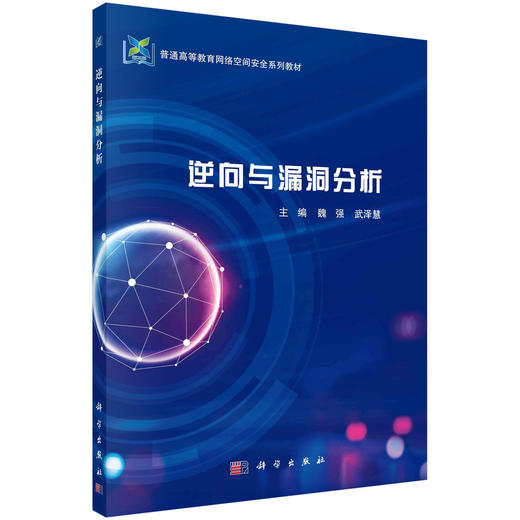 逆向与漏洞分析/魏强 武泽慧 商品图0