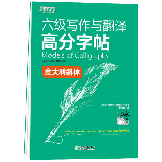 【新东方】六级写作与翻译高分字帖：意大利斜体 商品图0