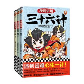 漫画讲透三十六计系列 7-14岁 小读客阅读研究社 著 历史国学