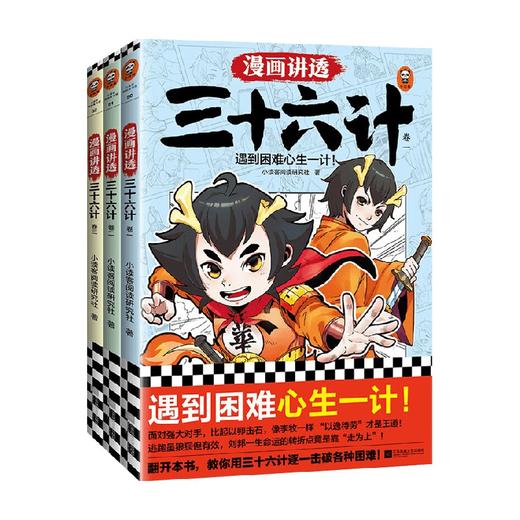 漫画讲透三十六计系列 7-14岁 小读客阅读研究社 著 历史国学 商品图0