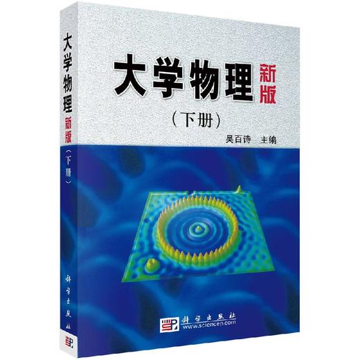 大学物理（新版）下册/吴百诗 商品图0