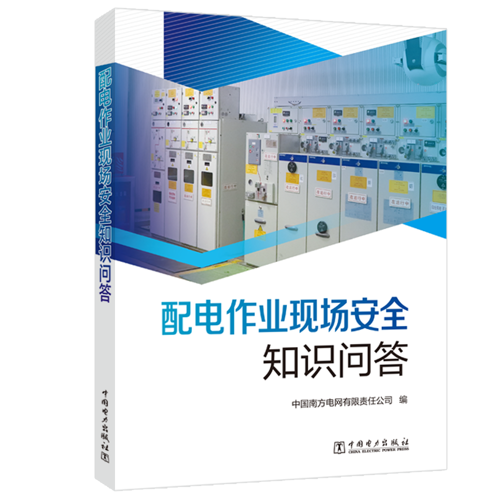 配电作业现场安全知识问答