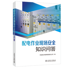 配电作业现场安全知识问答
