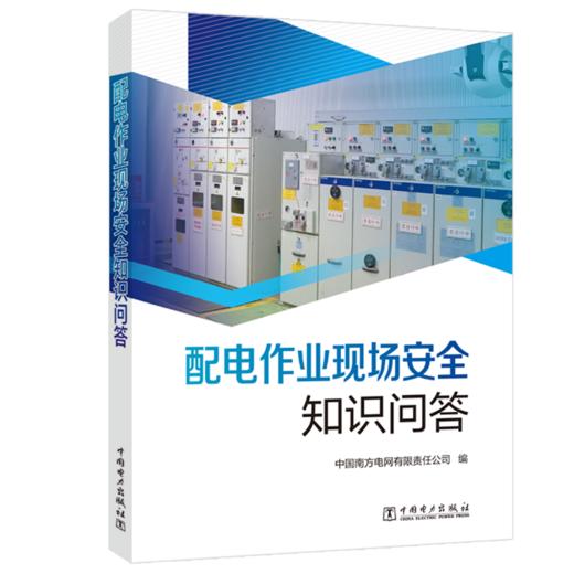 配电作业现场安全知识问答 商品图0