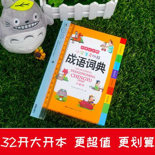(仓发) 小学生多功能成语词典大全正版中华成语大词典近义反义词成语故事成语接龙现代汉语小学专用新华字典工具书/广东人民出版社/开心辞书研究中心/9787218126661 商品图7