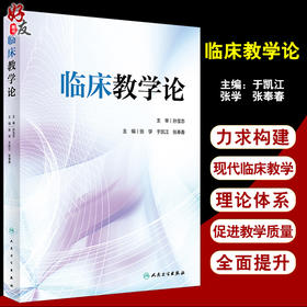 临床教学论 张学 于凯江 张奉春 临床教学目标临床教学主体临床教学管理临床医学课程教学模式 人民卫生出版社9787117333375