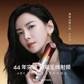 【已下架】雅萌 ACE五代黄金五环射频美容仪 家用提拉淡纹（赠：妍在逆时光幼龄精华1瓶、初棉洁棉巾3包、诗美诗格保湿面膜1盒）[福利品]