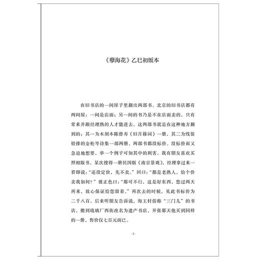 迤逦集(精)/三味书屋/柯卫东/责编:叶敏/浙江大学出版社/京城旧书界铁三角之一/藏书修书写书 商品图3