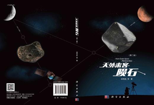 天外来客：陨石 （第二版）徐伟彪等 商品图3